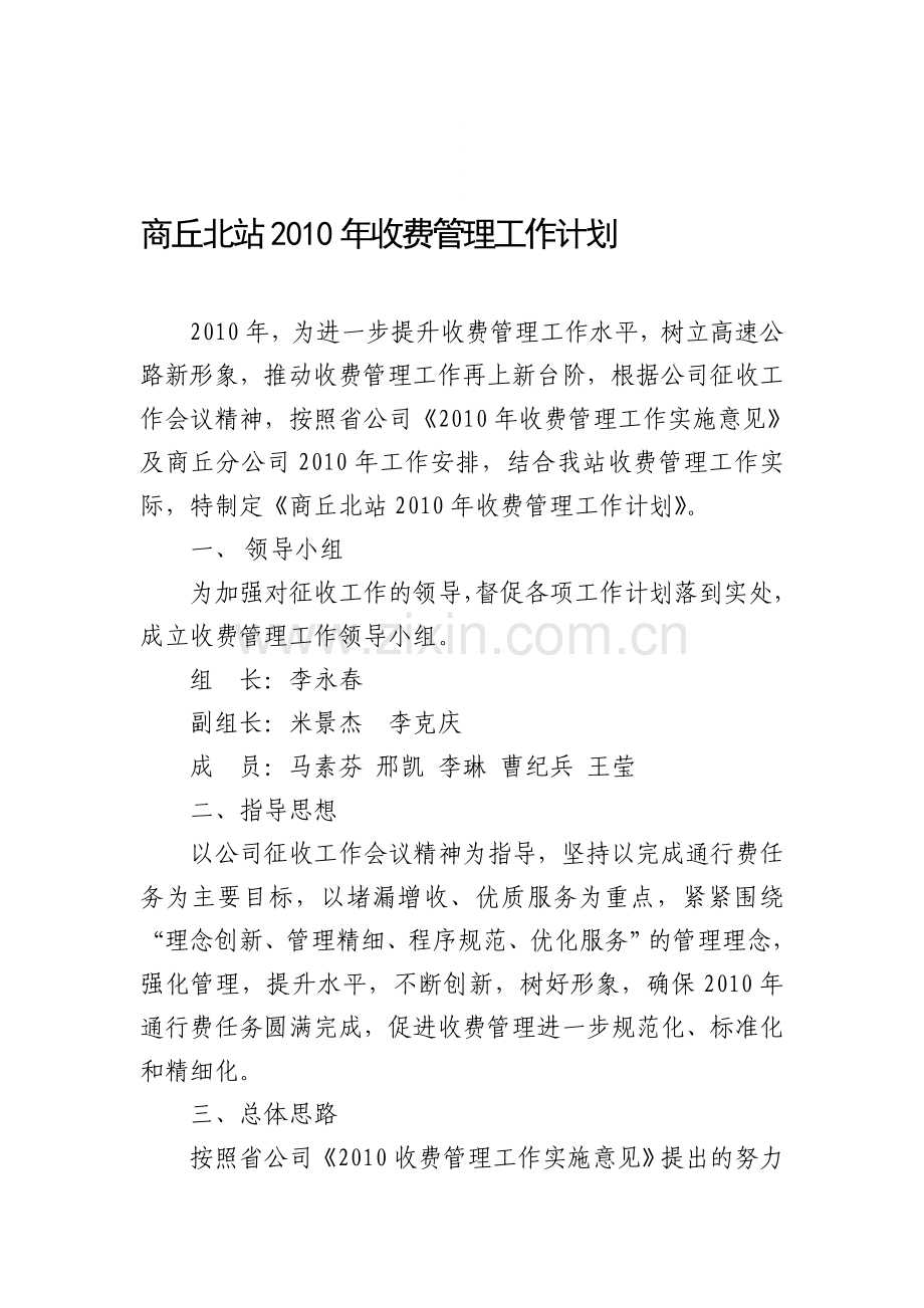 2010年收费管理计划.doc_第1页