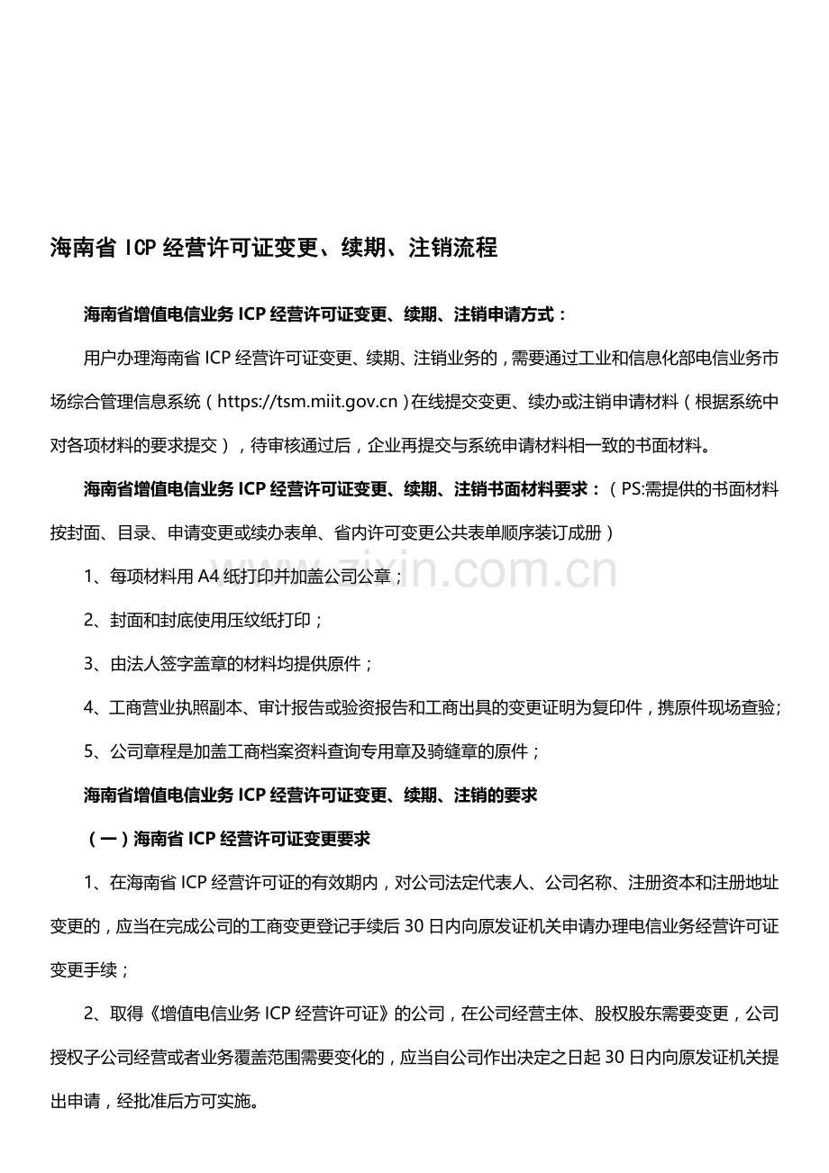 海南省ICP经营许可证变更、续期、注销流程.doc_第1页