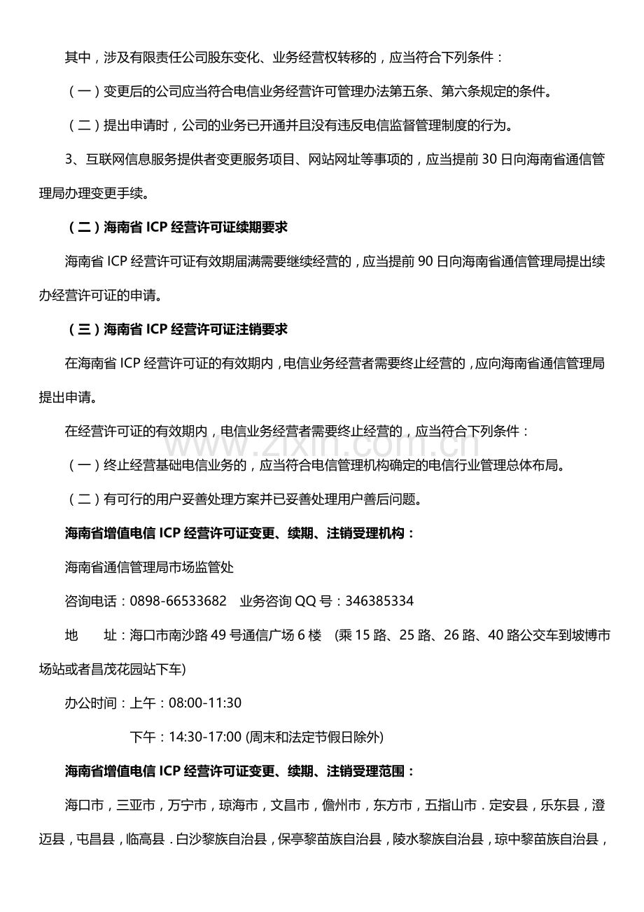 海南省ICP经营许可证变更、续期、注销流程.doc_第2页