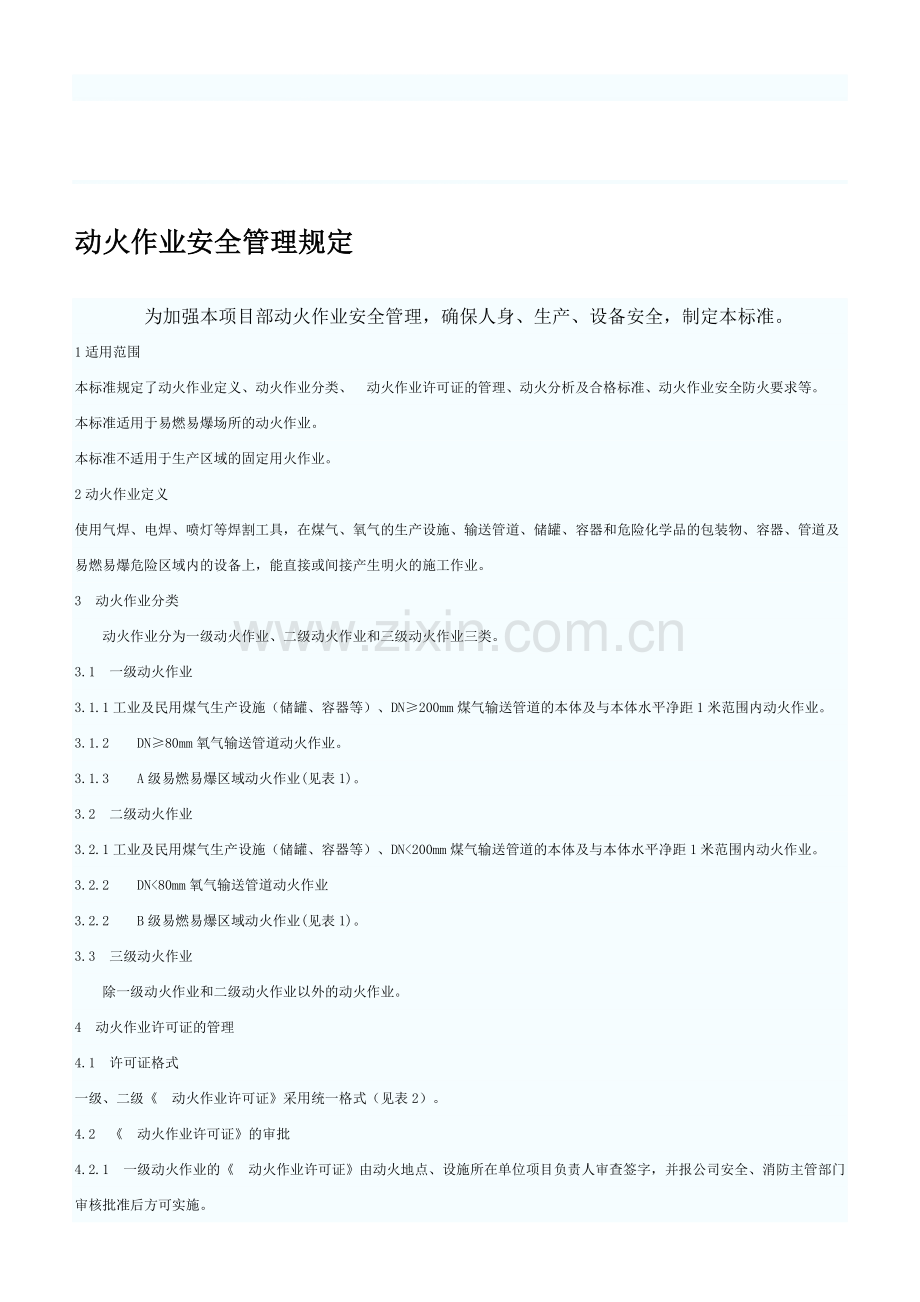动火作业管理.doc_第1页