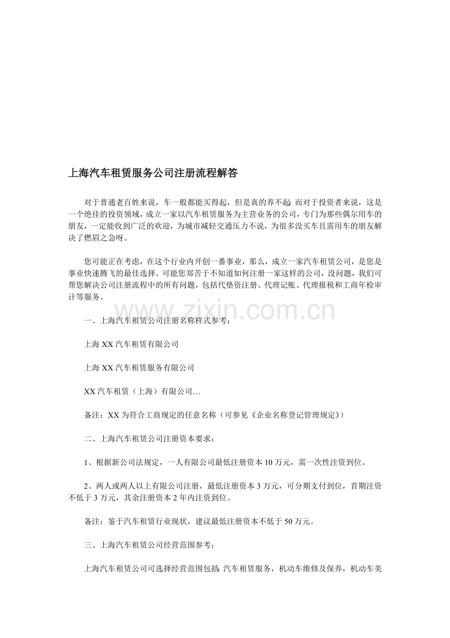上海汽车租赁服务公司注册流程解答.doc_第1页