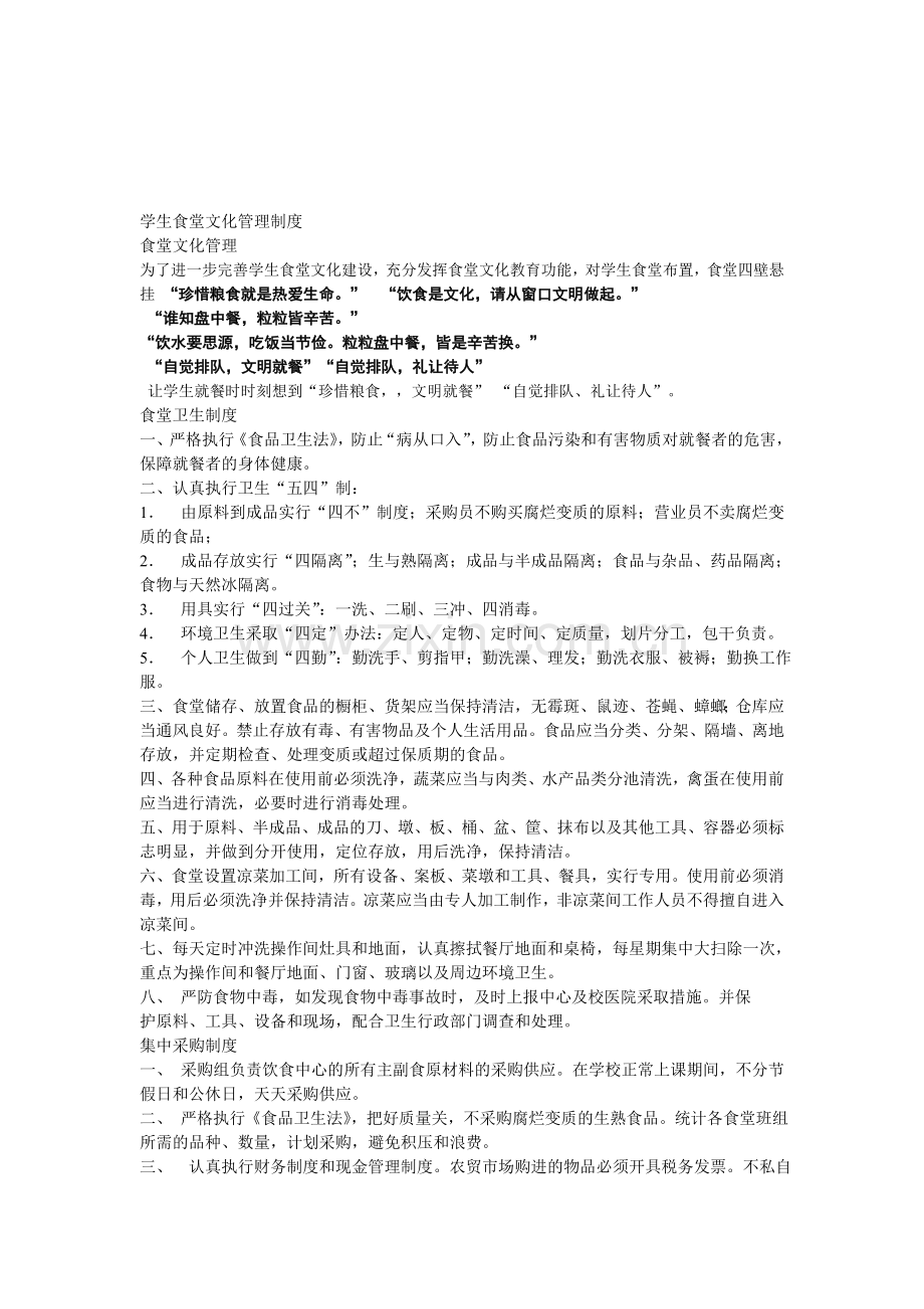学生食堂文化管理制度.doc_第1页
