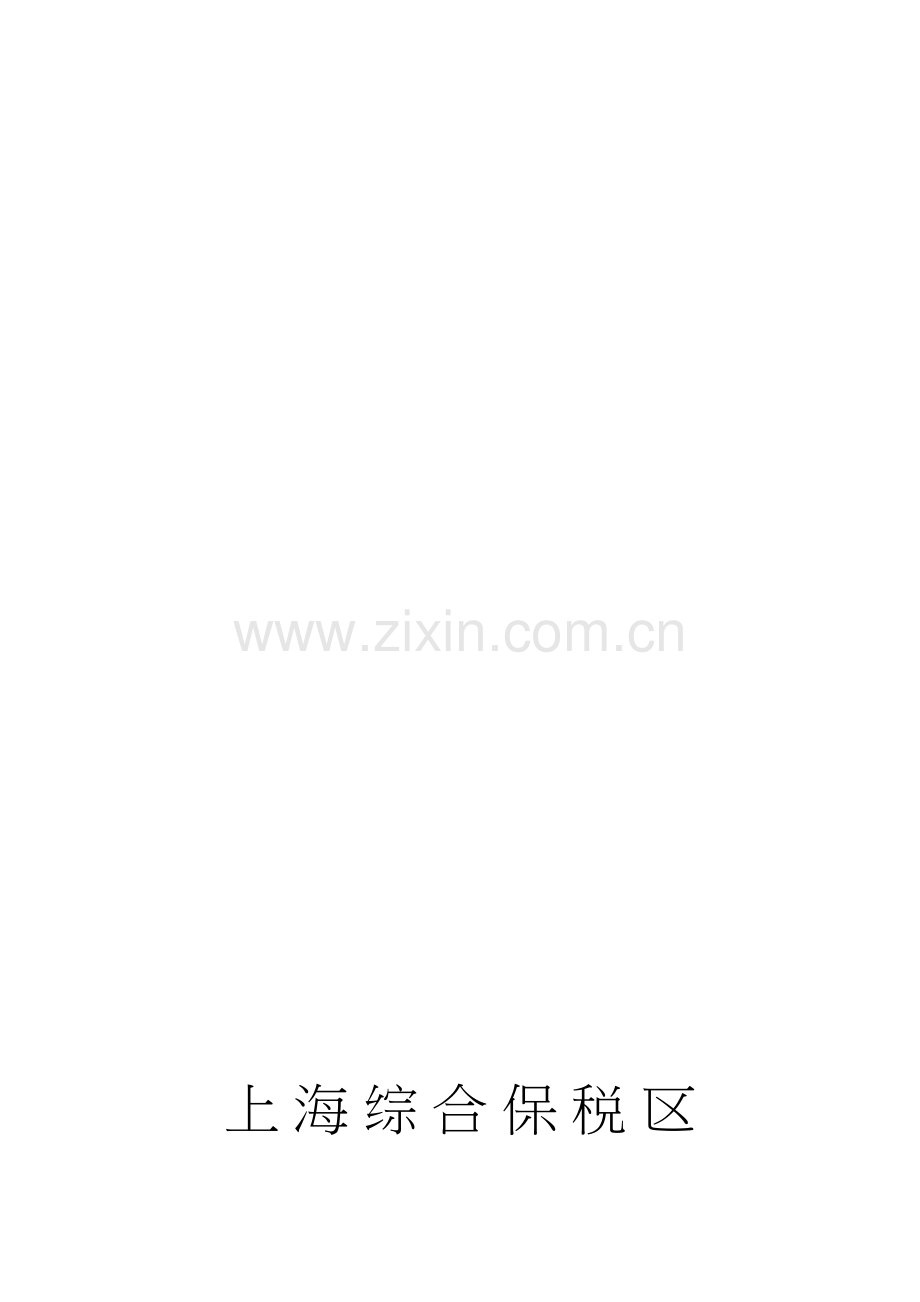 上海综合保税区房屋租赁合同.doc_第1页