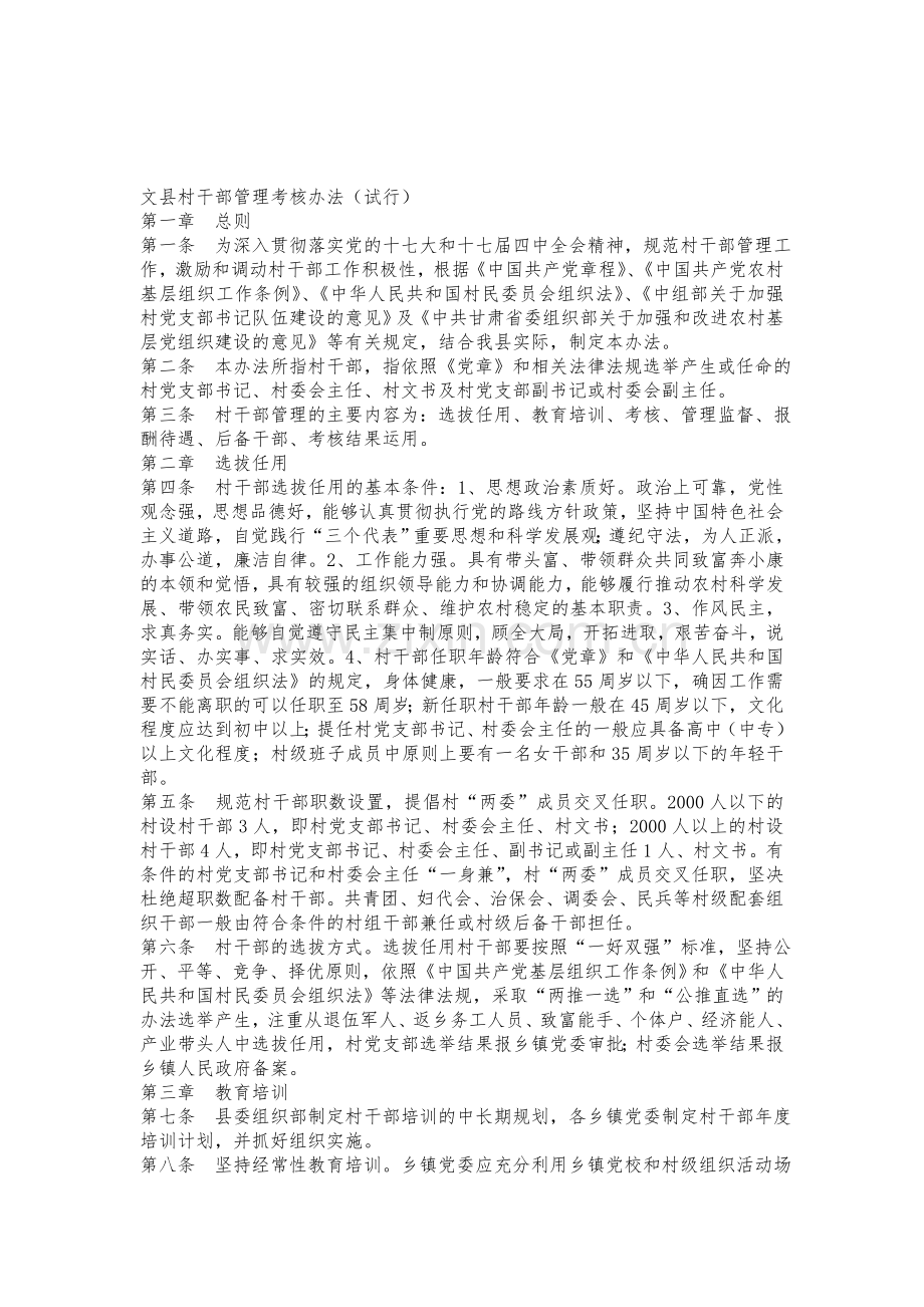 《文县村干部管理考核办法》(试行).doc_第1页