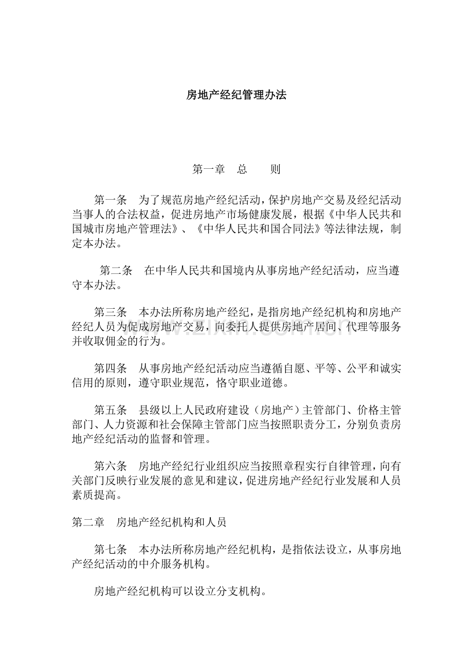 房地产经纪管理办法二〇一一年一月二十日.doc_第2页