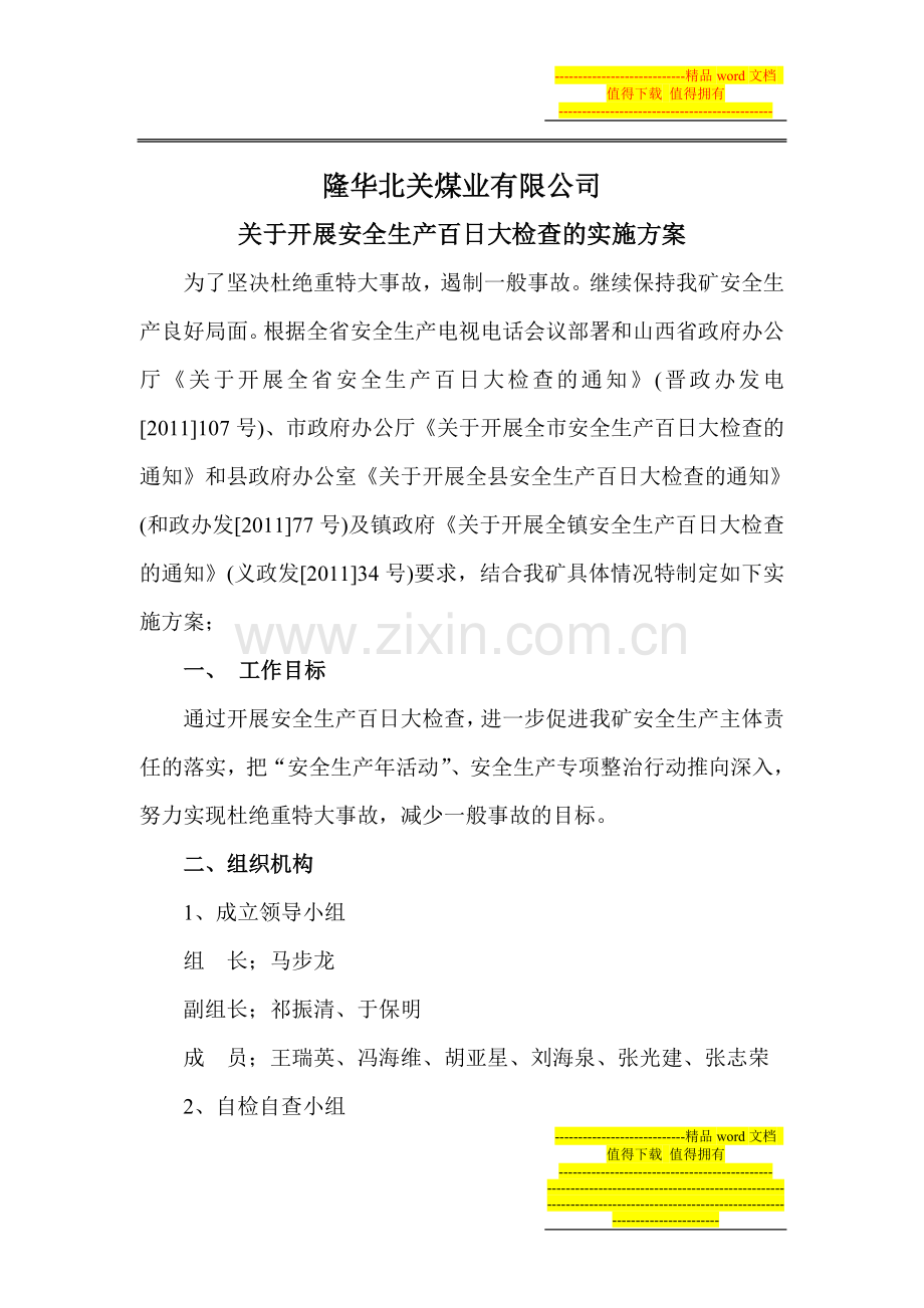 关于百日安全大检查实施方案.doc_第1页
