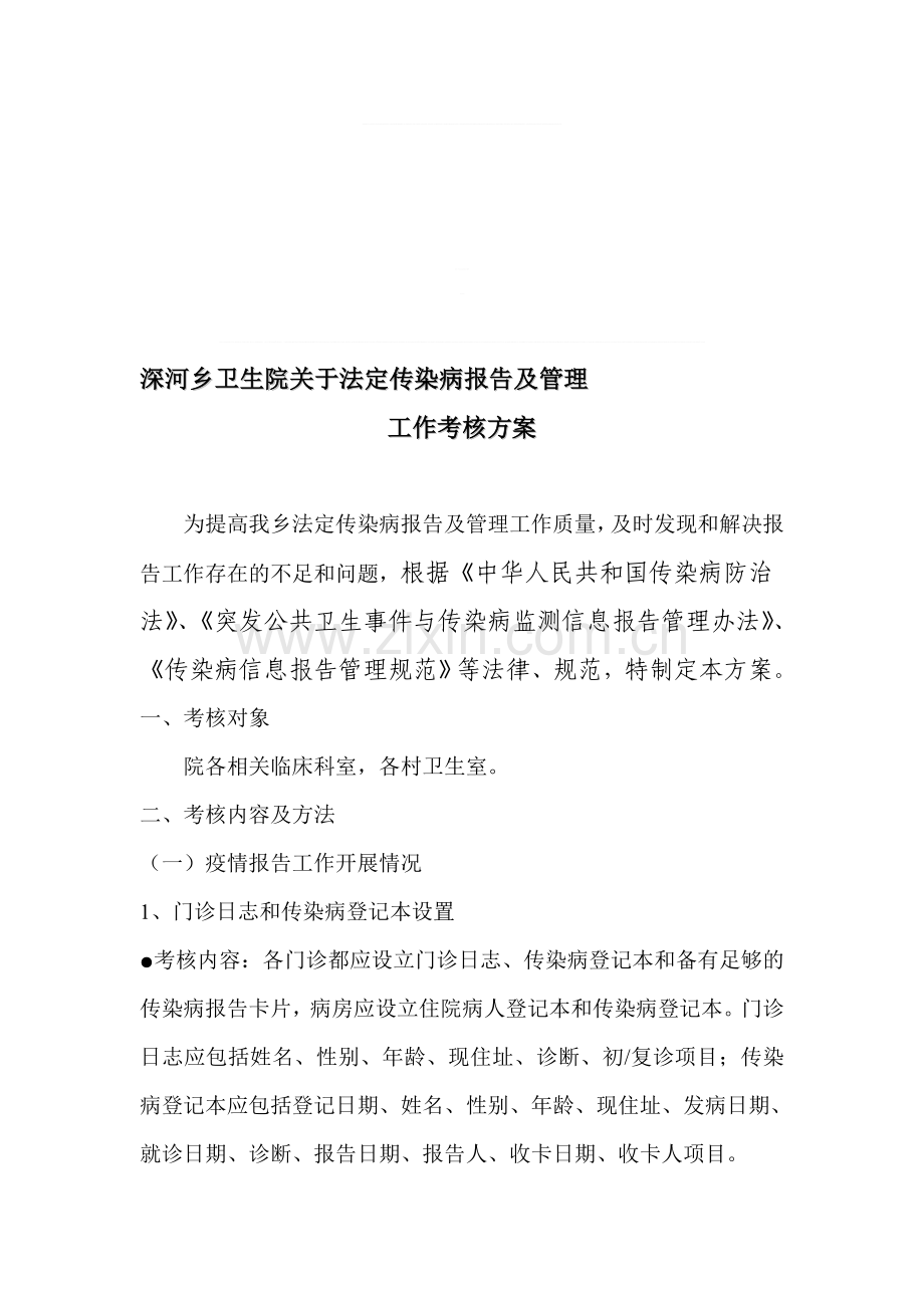 医疗机构法定传染病报告及管理工作考核方案.doc_第1页