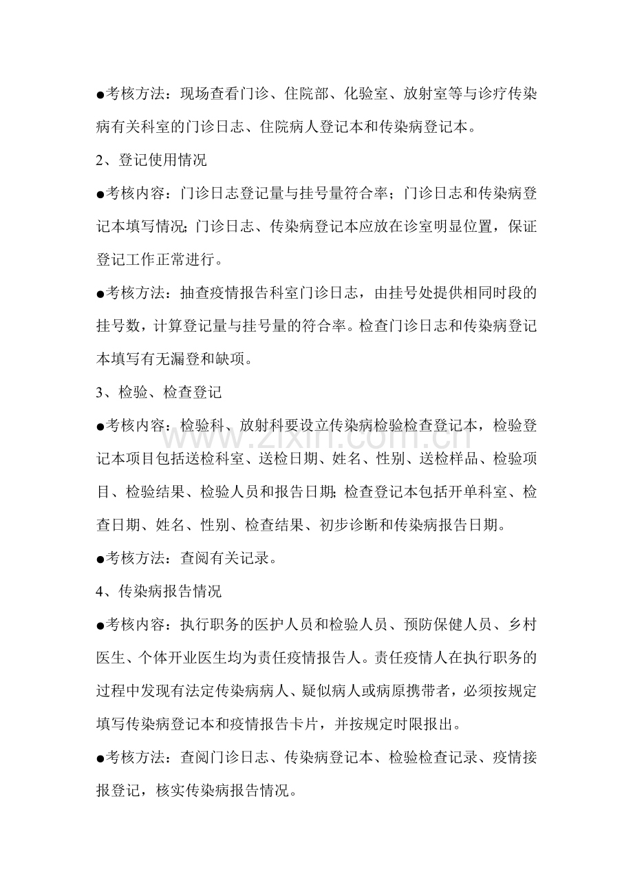 医疗机构法定传染病报告及管理工作考核方案.doc_第2页
