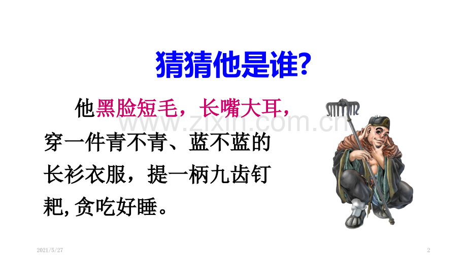 部编人教版小学语文三年级上册习作猜猜他是谁课件.ppt_第2页