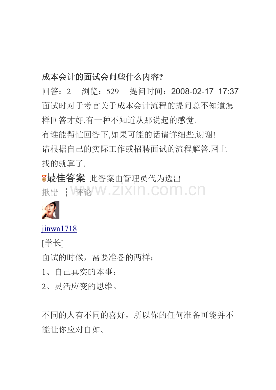 成本会计的面试会问些什么内容.doc_第1页