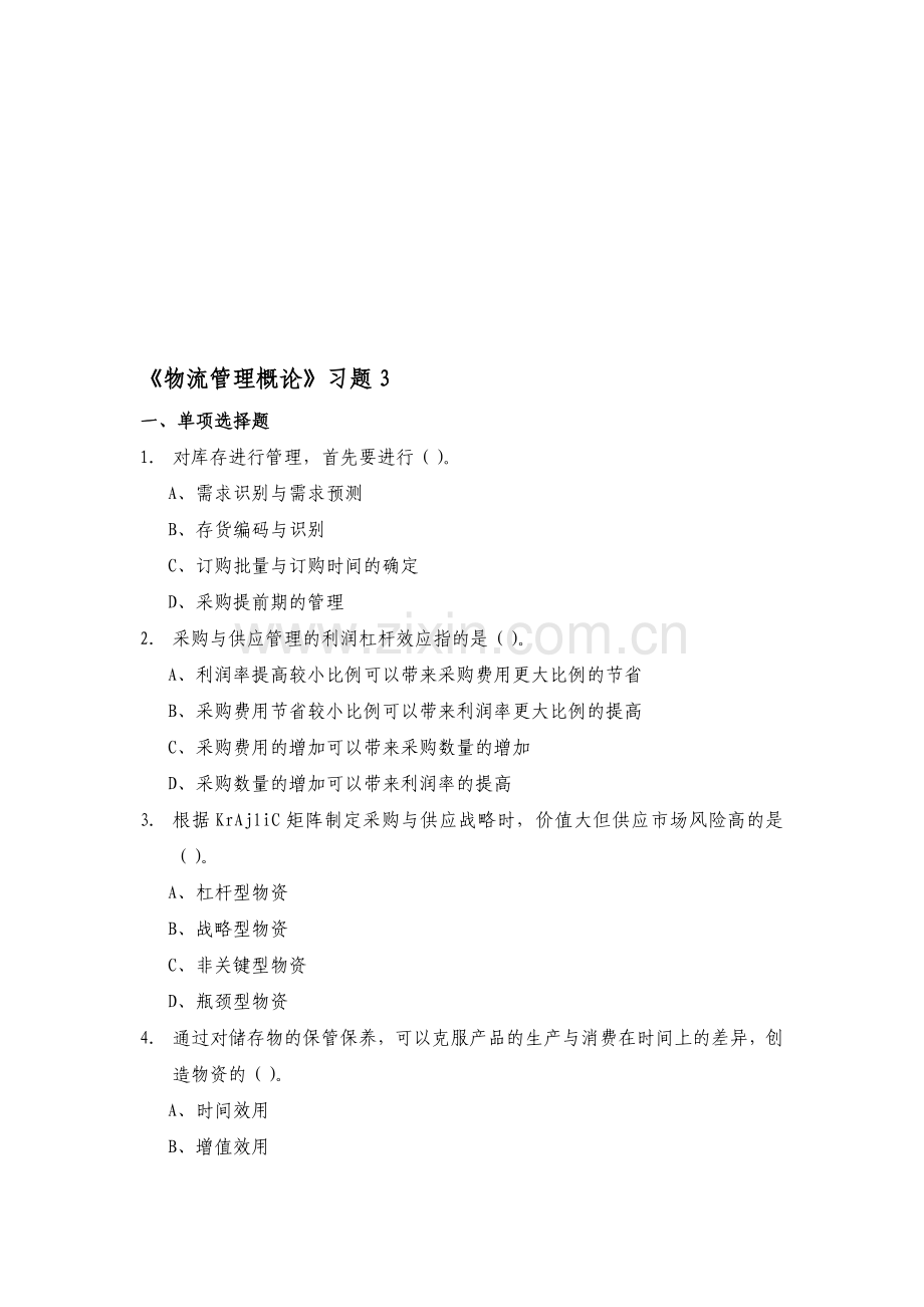 物流管理概论习题3.doc_第1页