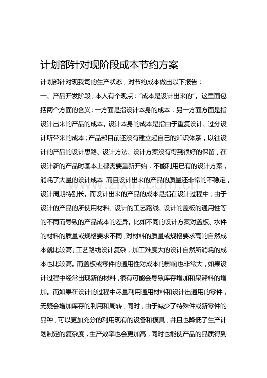 生产企业节约成本.doc_第1页