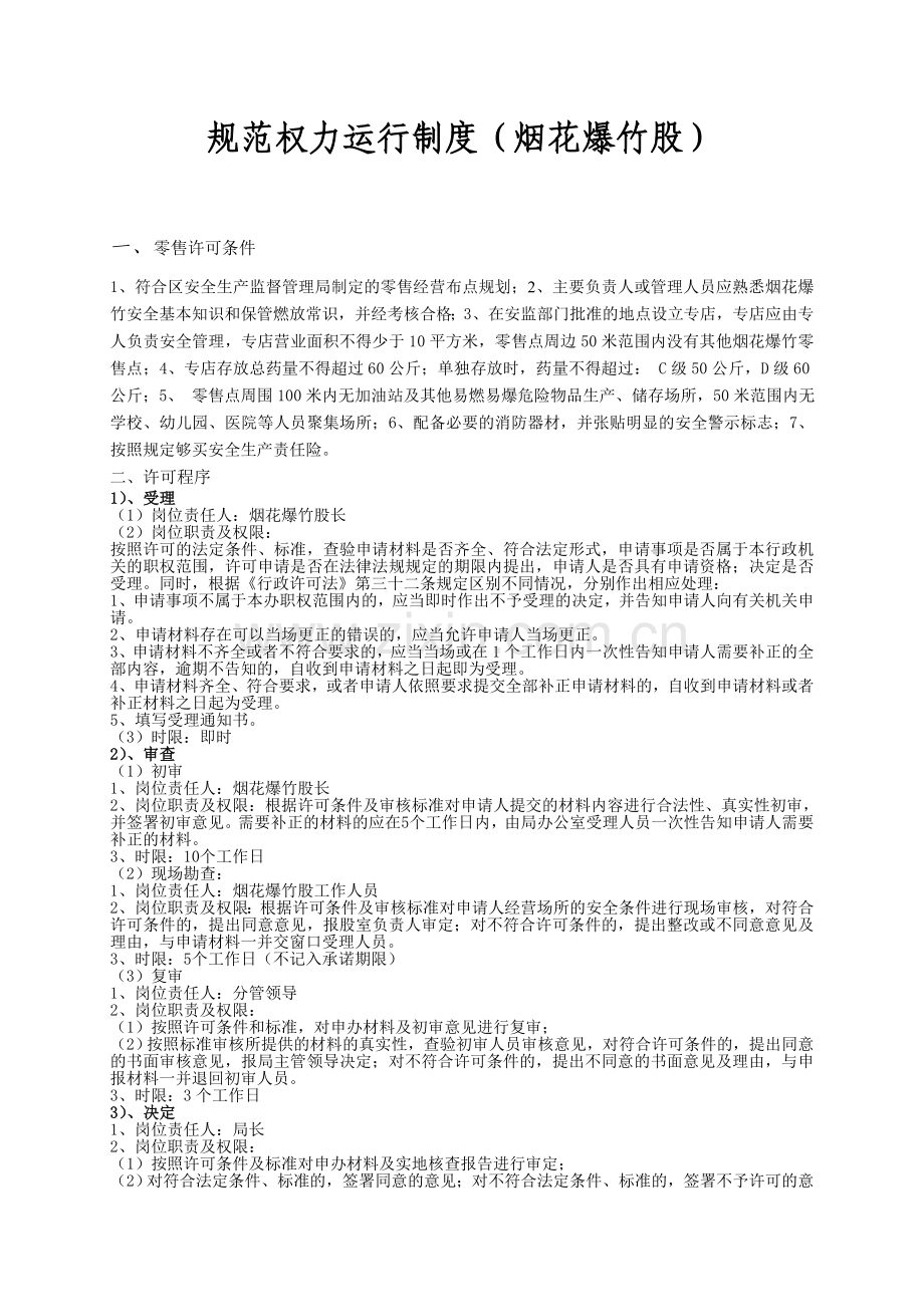 规范权力运行制度(烟花爆竹).doc_第1页