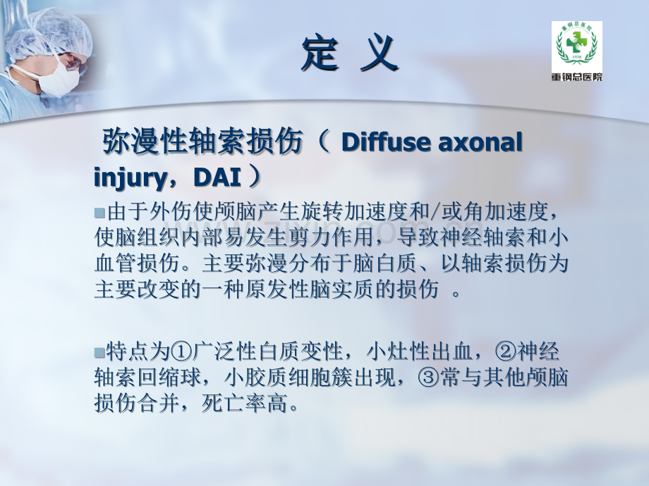 弥漫性轴索损伤的治疗进展.ppt_第2页