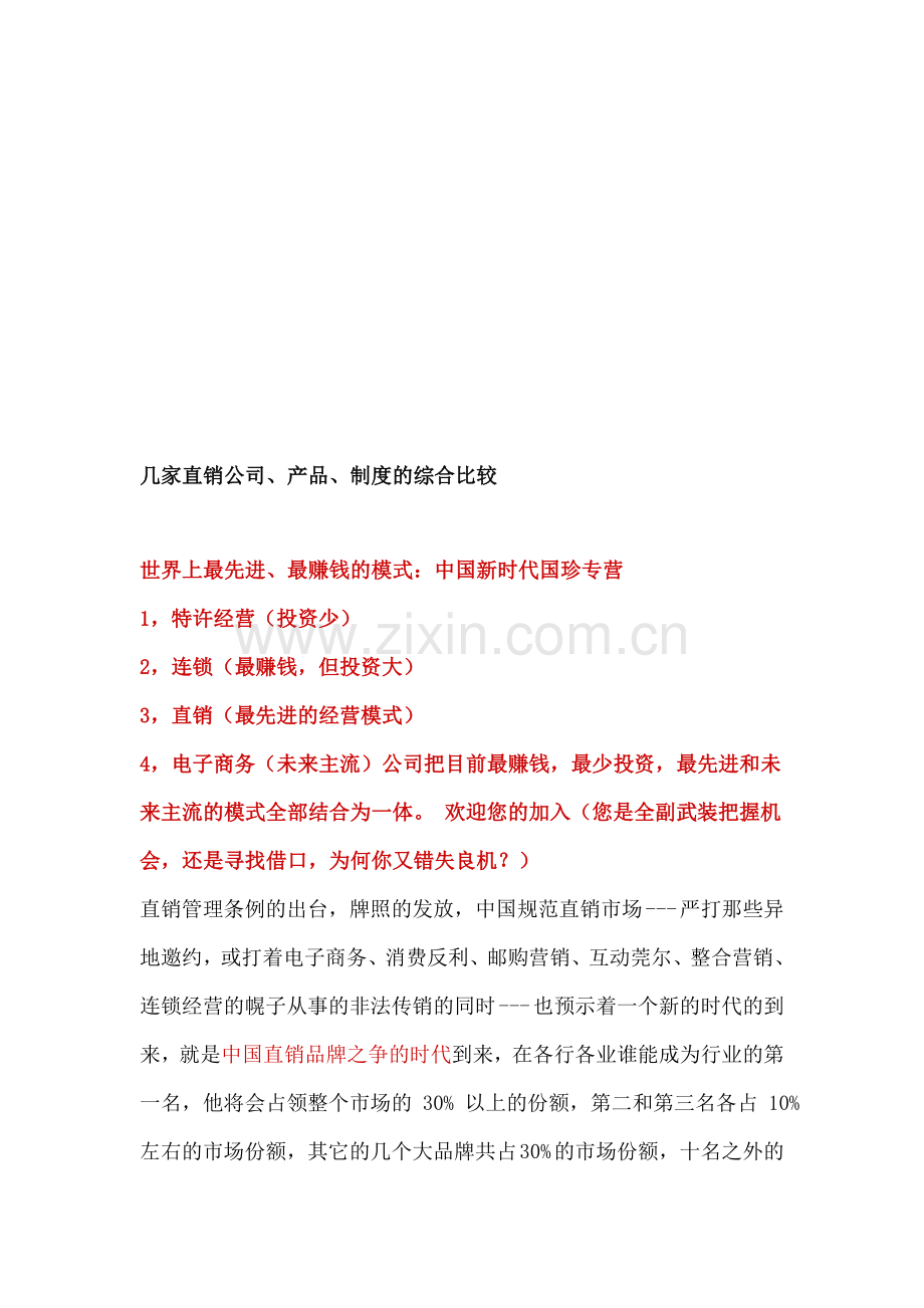 几家直销公司、产品、制度的综合比较.doc_第1页