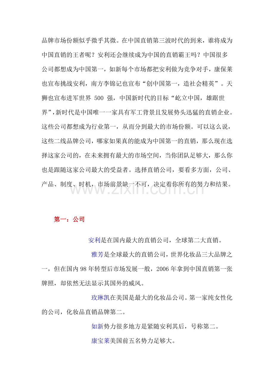 几家直销公司、产品、制度的综合比较.doc_第2页