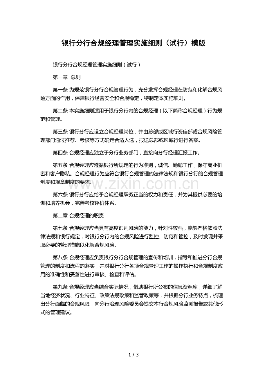 银行分行合规经理管理实施细则(试行)模版.docx_第1页