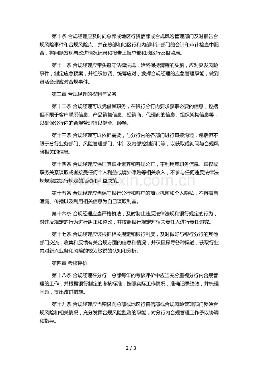 银行分行合规经理管理实施细则(试行)模版.docx_第2页