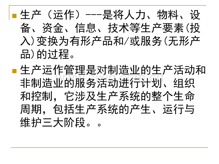 生产计划管理-1-基本概念.ppt_第2页