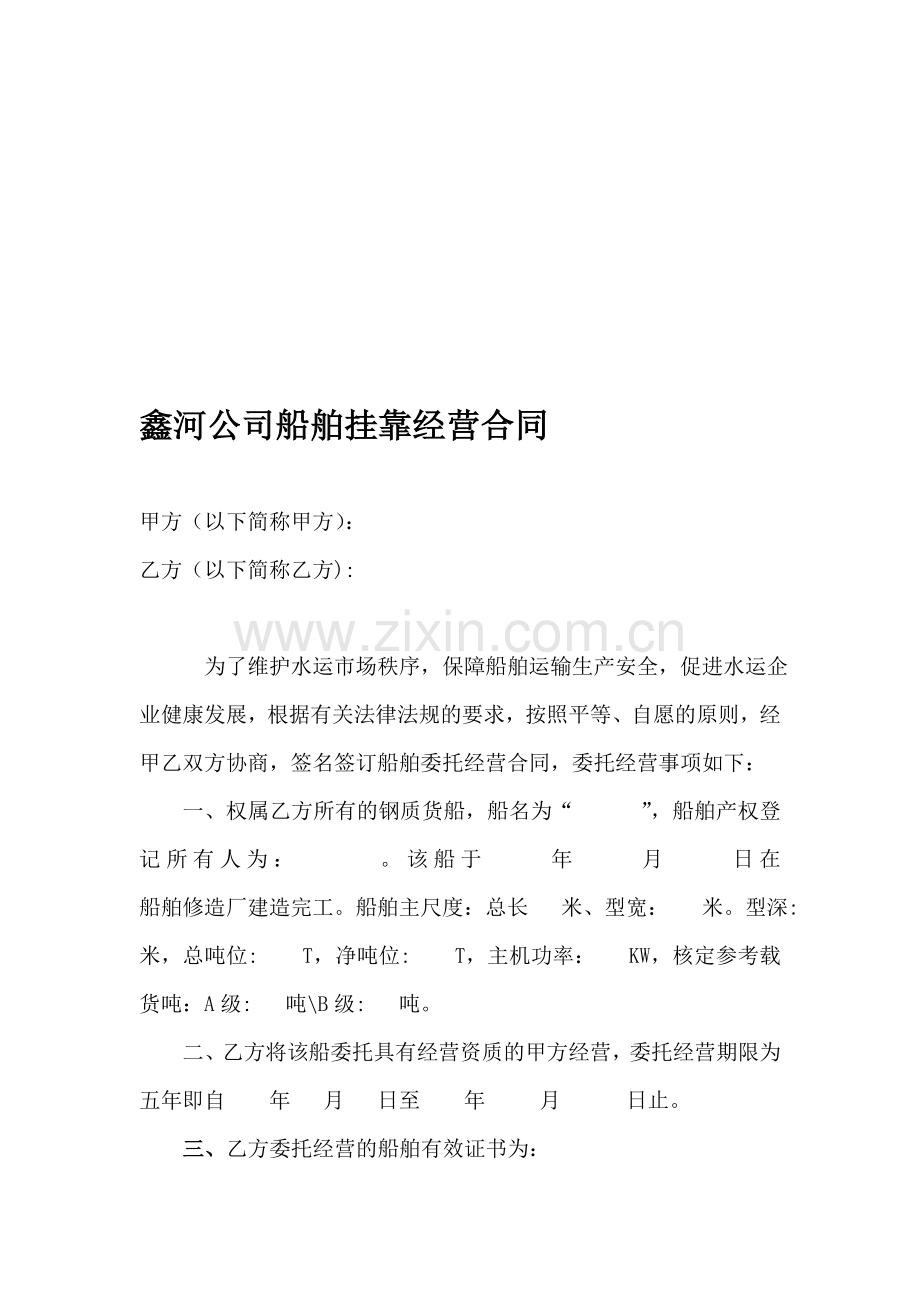 公司船舶挂靠经营合同(1).doc_第1页