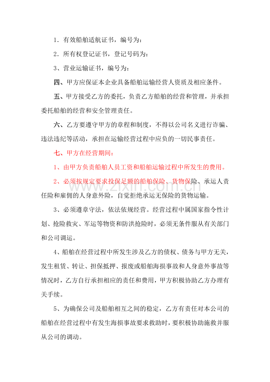 公司船舶挂靠经营合同(1).doc_第2页