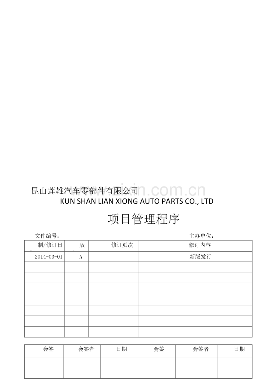 LX-B-003-项目管理程序.doc_第1页