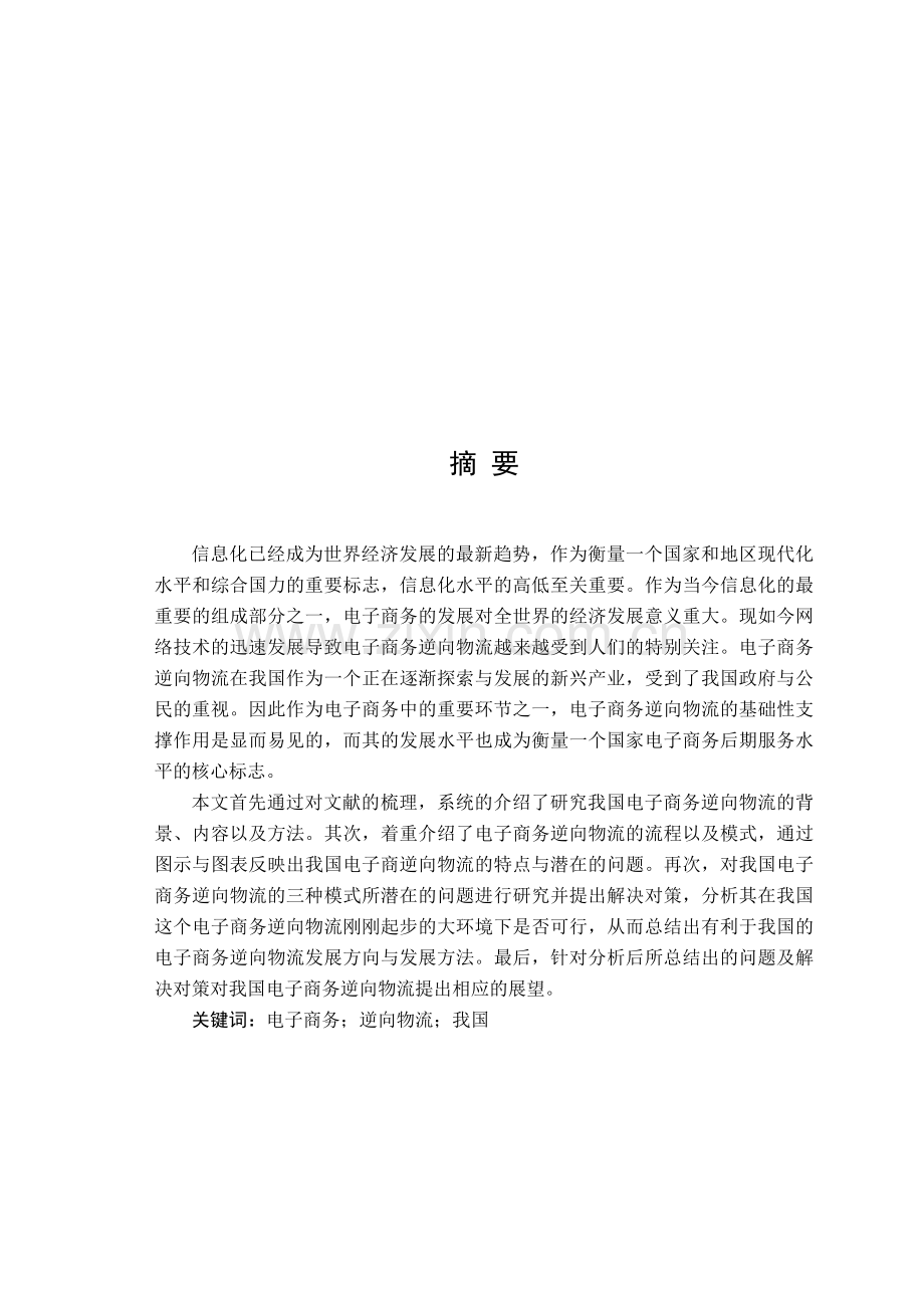 我国电子商务逆向物流问题的研究.doc_第1页