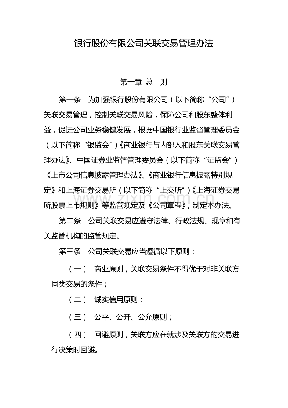 银行股份有限公司关联交易管理办法-模版.docx_第1页
