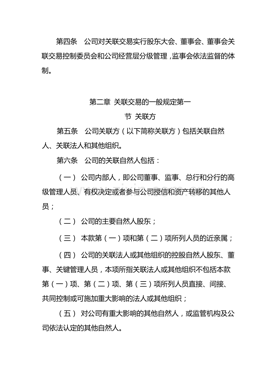银行股份有限公司关联交易管理办法-模版.docx_第2页