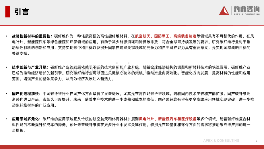 中国碳纤维行业现状与发展趋势（碳纤维风电叶片航空航天碳_碳复材）.pdf_第2页