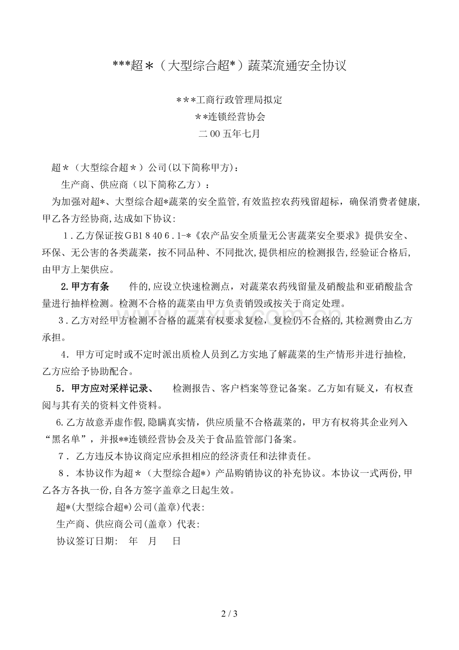 超(大型综合超)蔬菜流通安全协议模版.doc_第2页