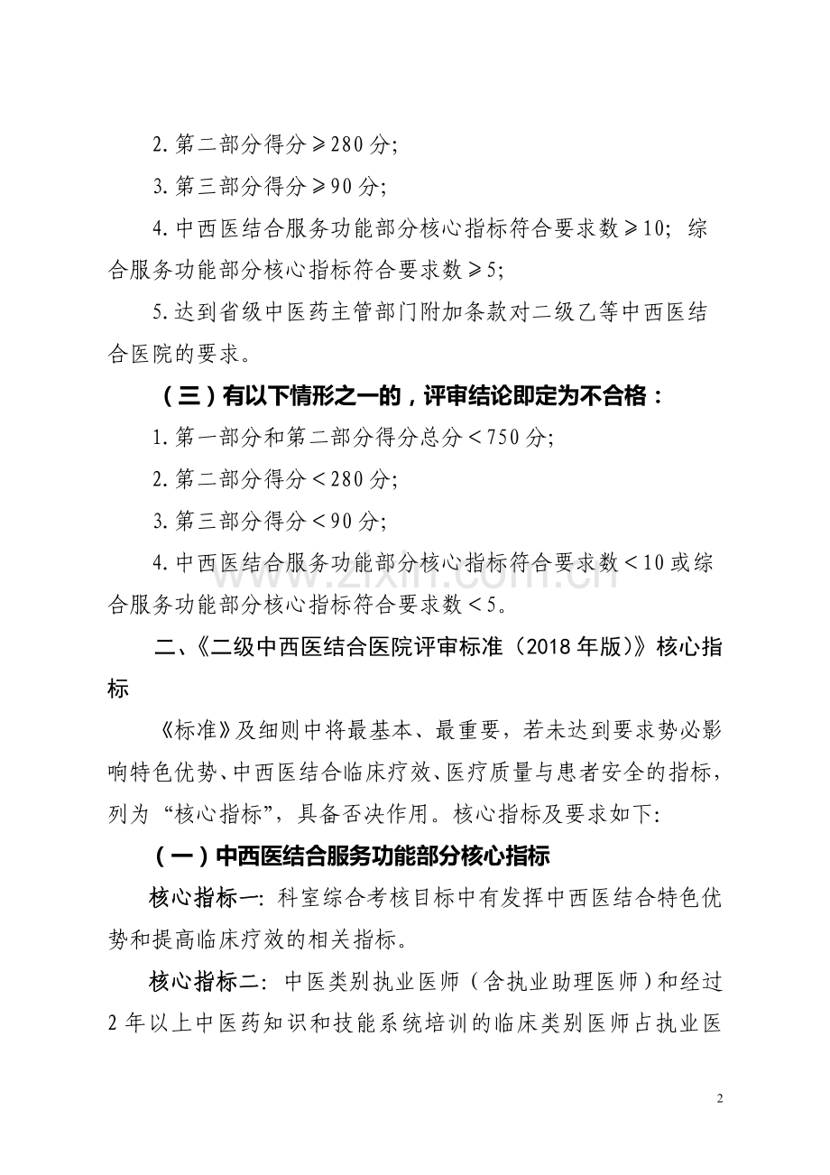 二级中西医结合医院分等标准和评审核心指标(2018年版).doc_第2页