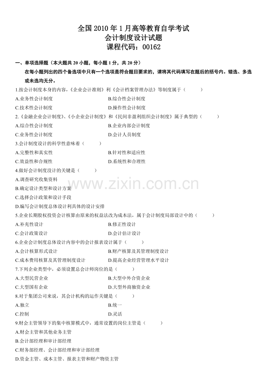 全国2010年1月高等教育自学考试-会计制度设计试题.doc_第1页