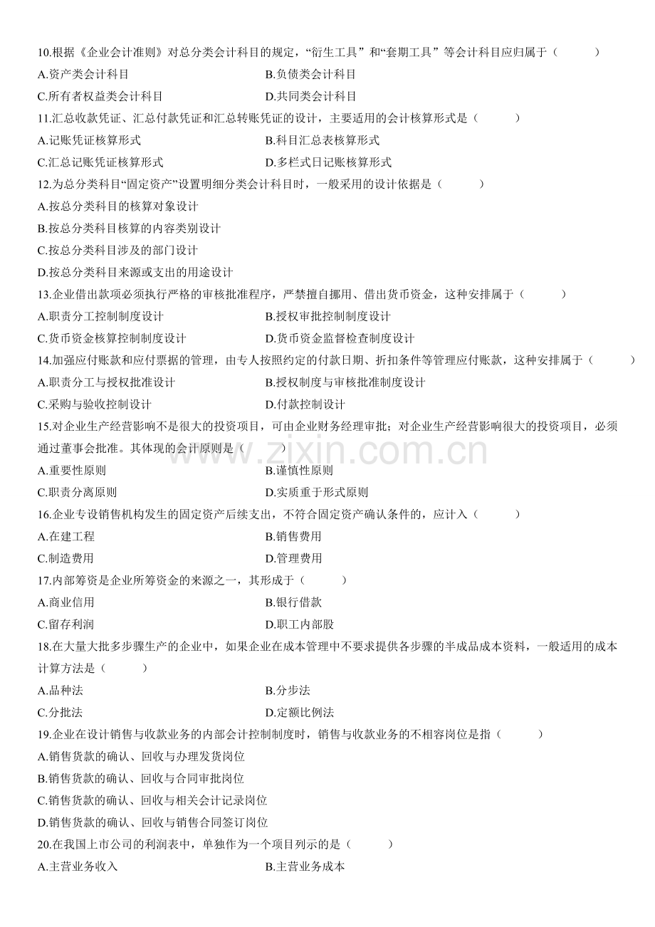 全国2010年1月高等教育自学考试-会计制度设计试题.doc_第2页