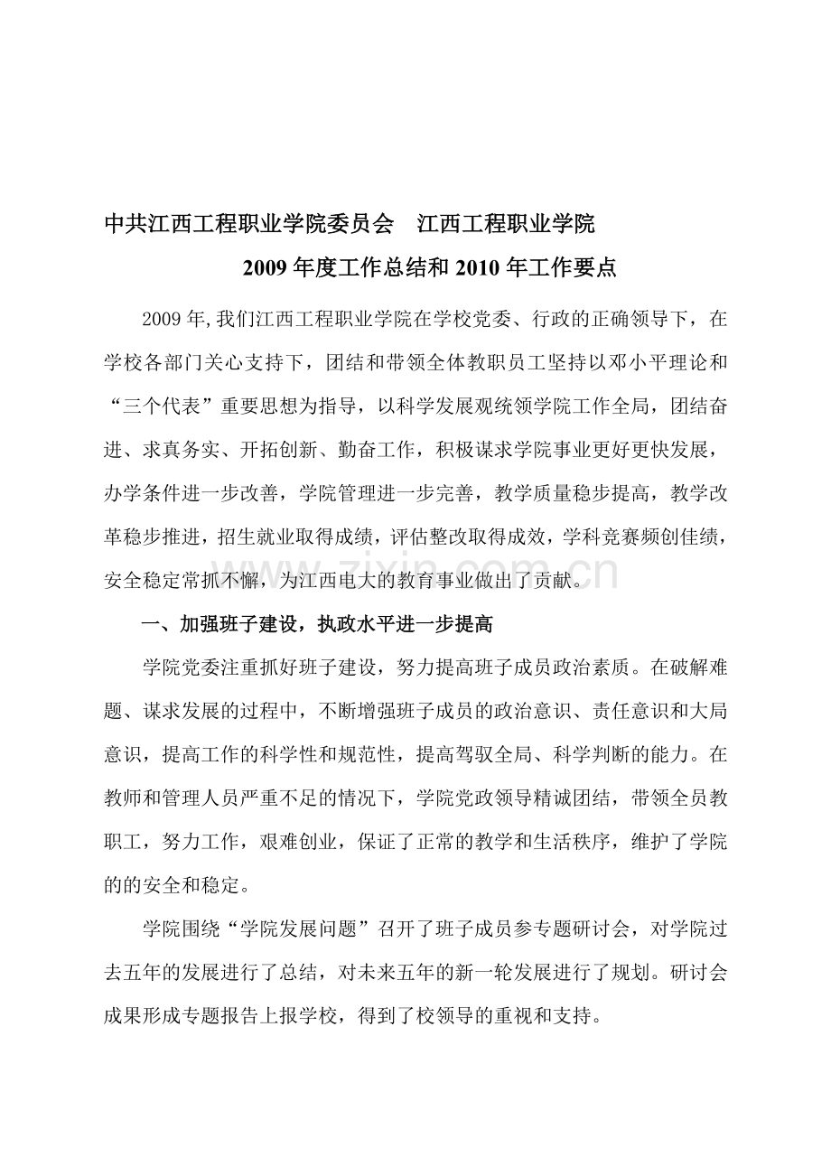 中共江西工程职业学院委员会江西工程职业学院.doc_第1页