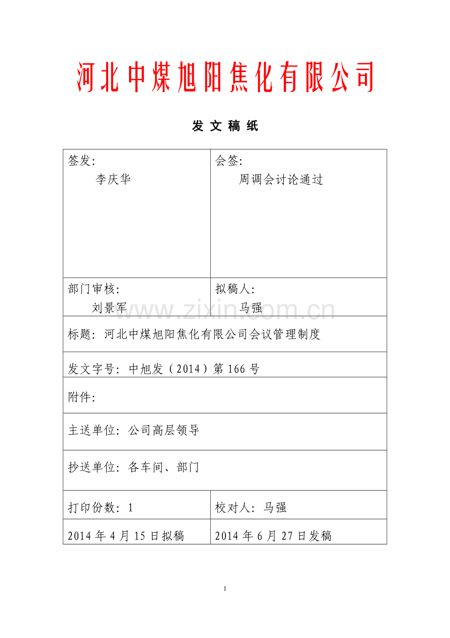 166河北中煤旭阳焦化有限公司会议管理制度.doc_第1页