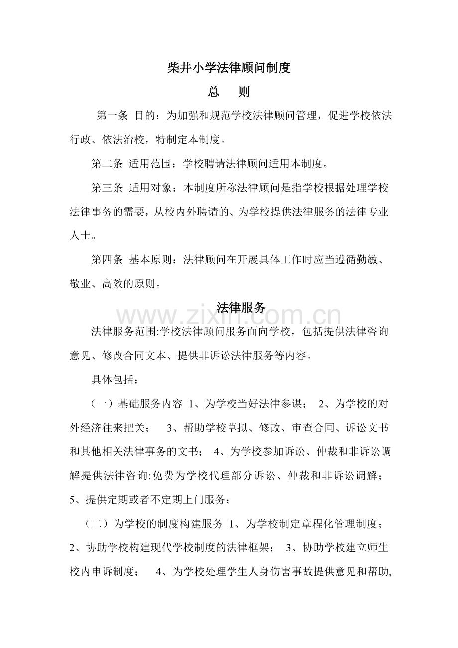 柴井小学法律顾问制度.doc_第1页