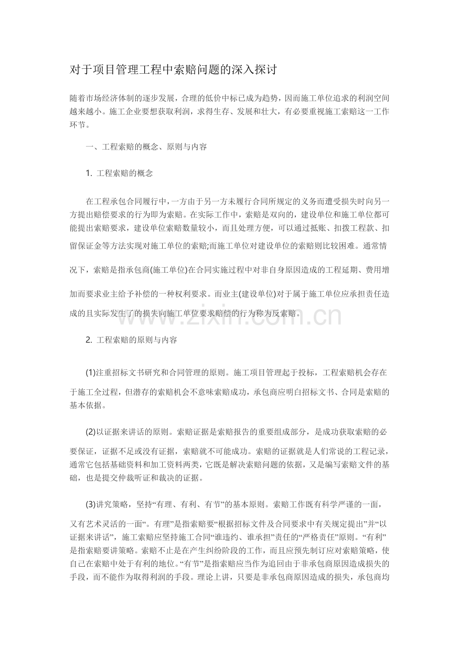 对于项目管理工程中索赔问题的深入探讨1.doc_第1页