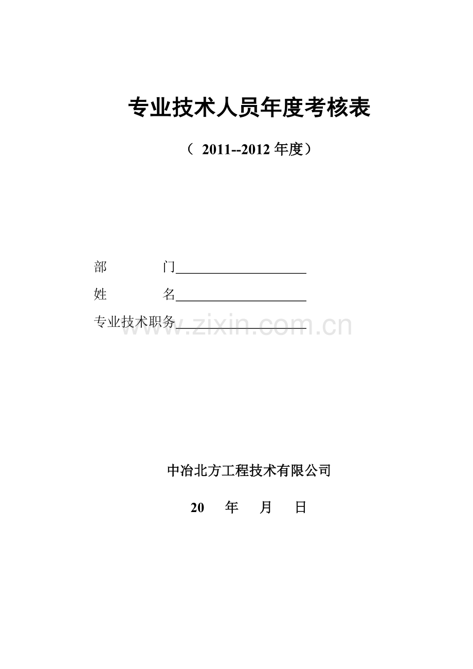 各类人员考核标准与办法.doc_第1页