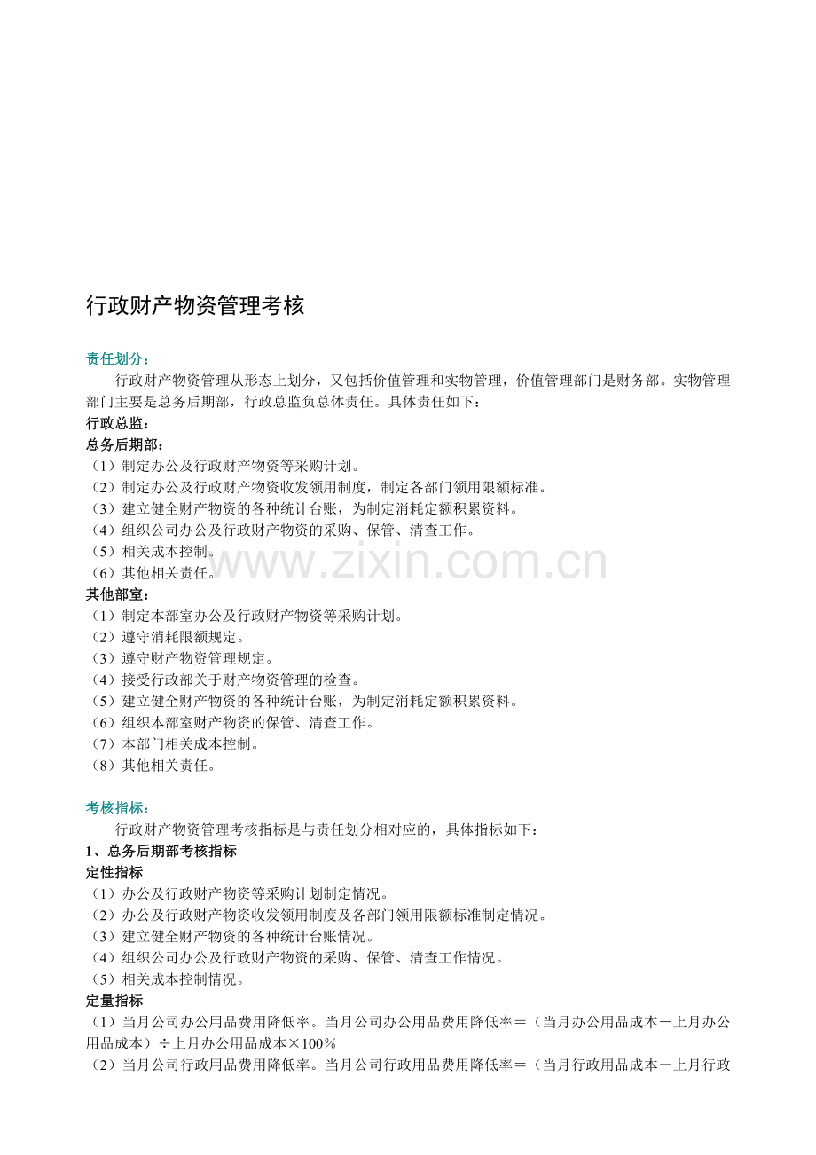 行政财产物资管理考核.doc_第1页