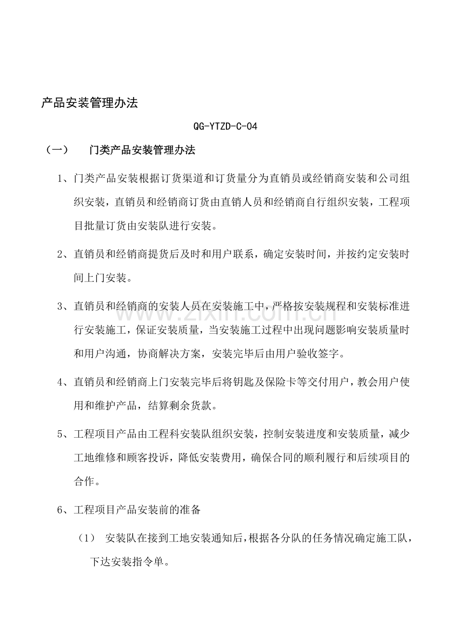 QG-YTZD-C-04产品安装管理办法.doc_第1页