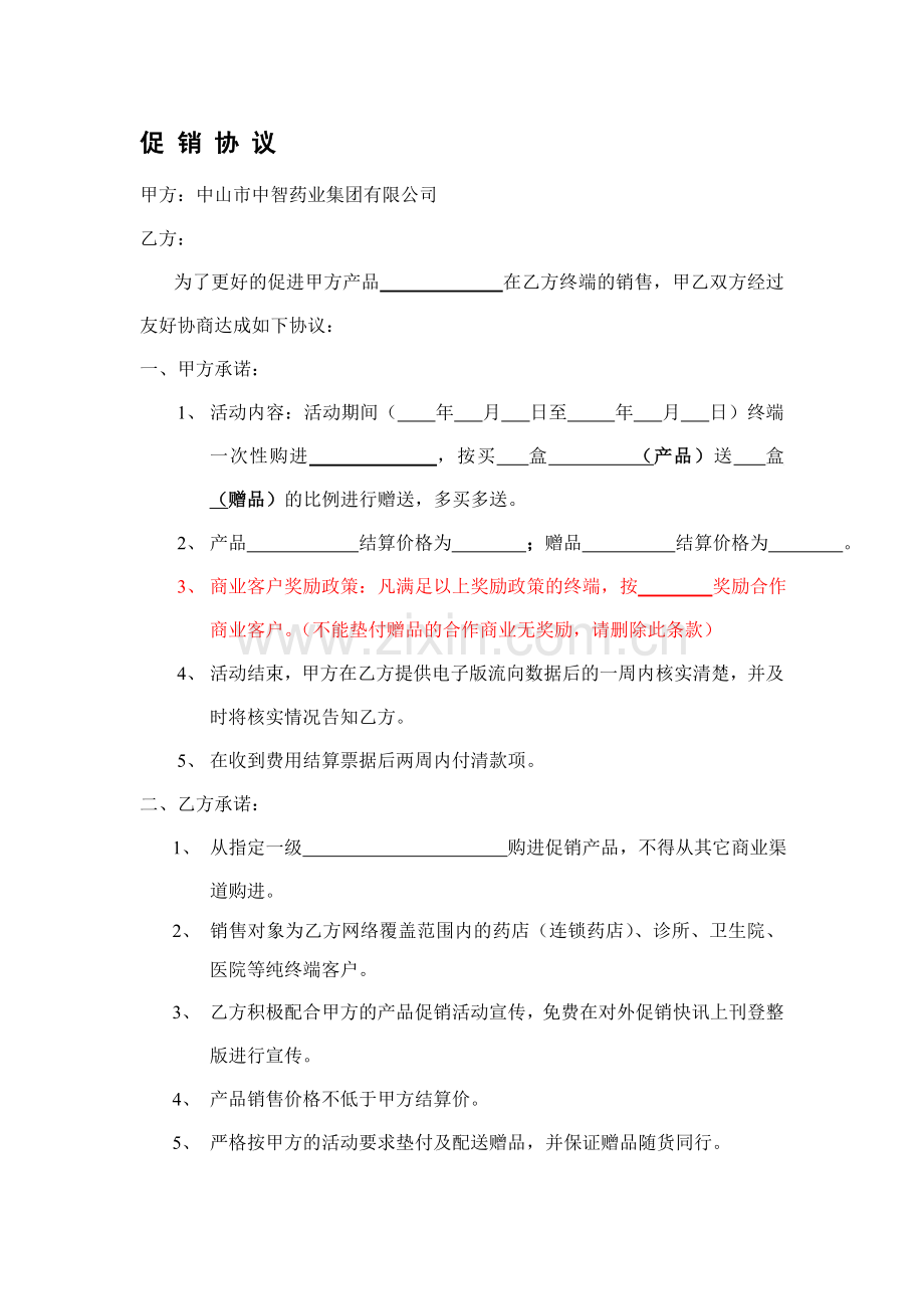 单品促销活动协议版本.doc_第1页