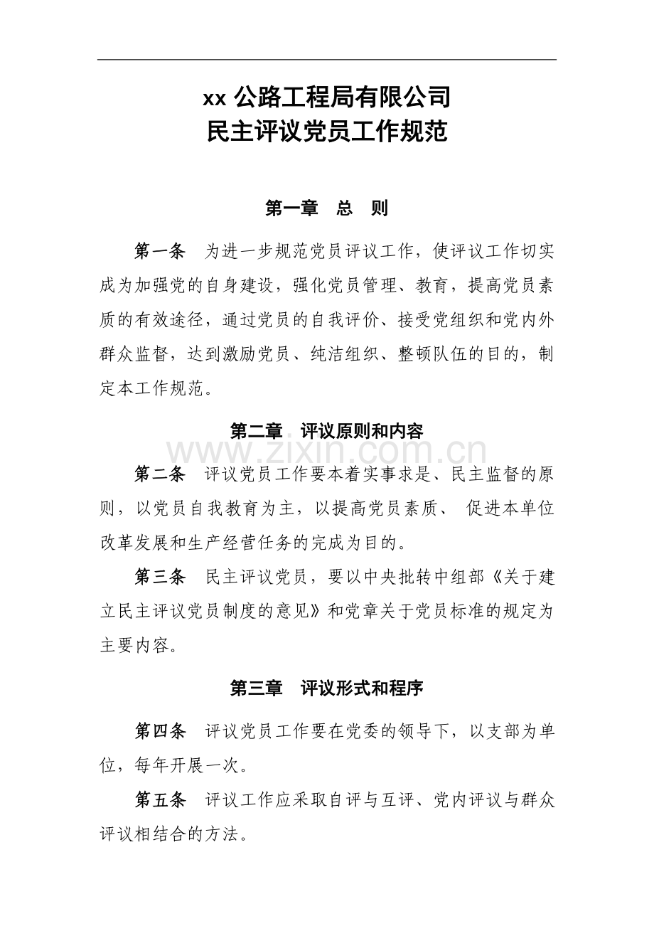 民主评议党员工作规范.doc_第1页