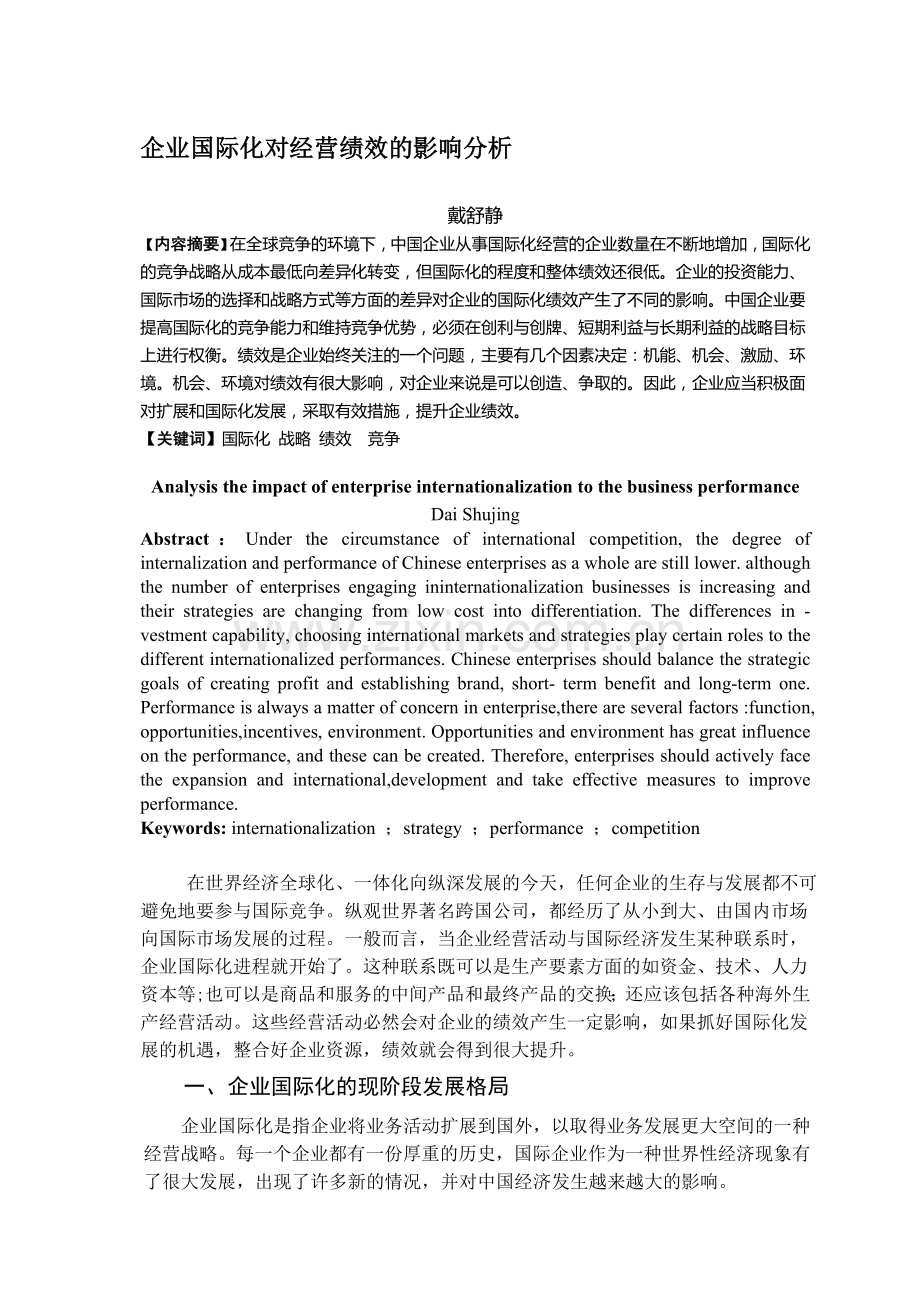 企业国际化对经营绩效的影响分析.doc_第1页