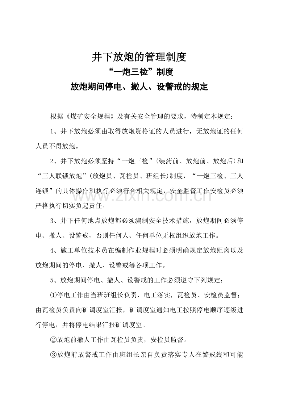 井下放炮的管理制度.doc_第1页
