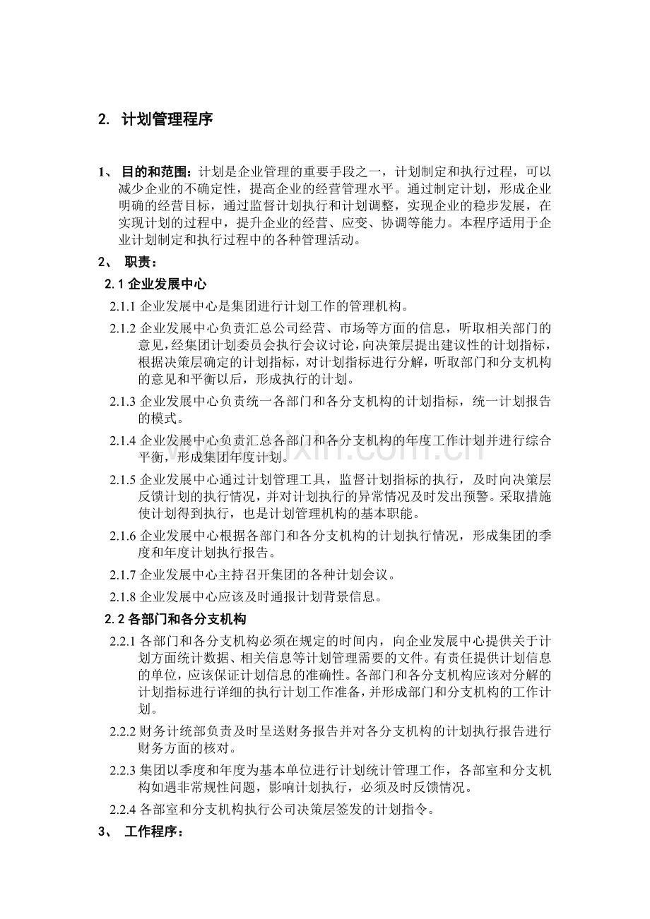 2.计划管理程序.doc_第1页