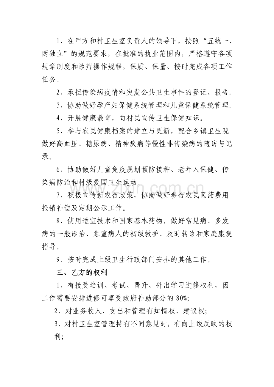 行政村卫生室人员聘用管理协议.doc_第2页