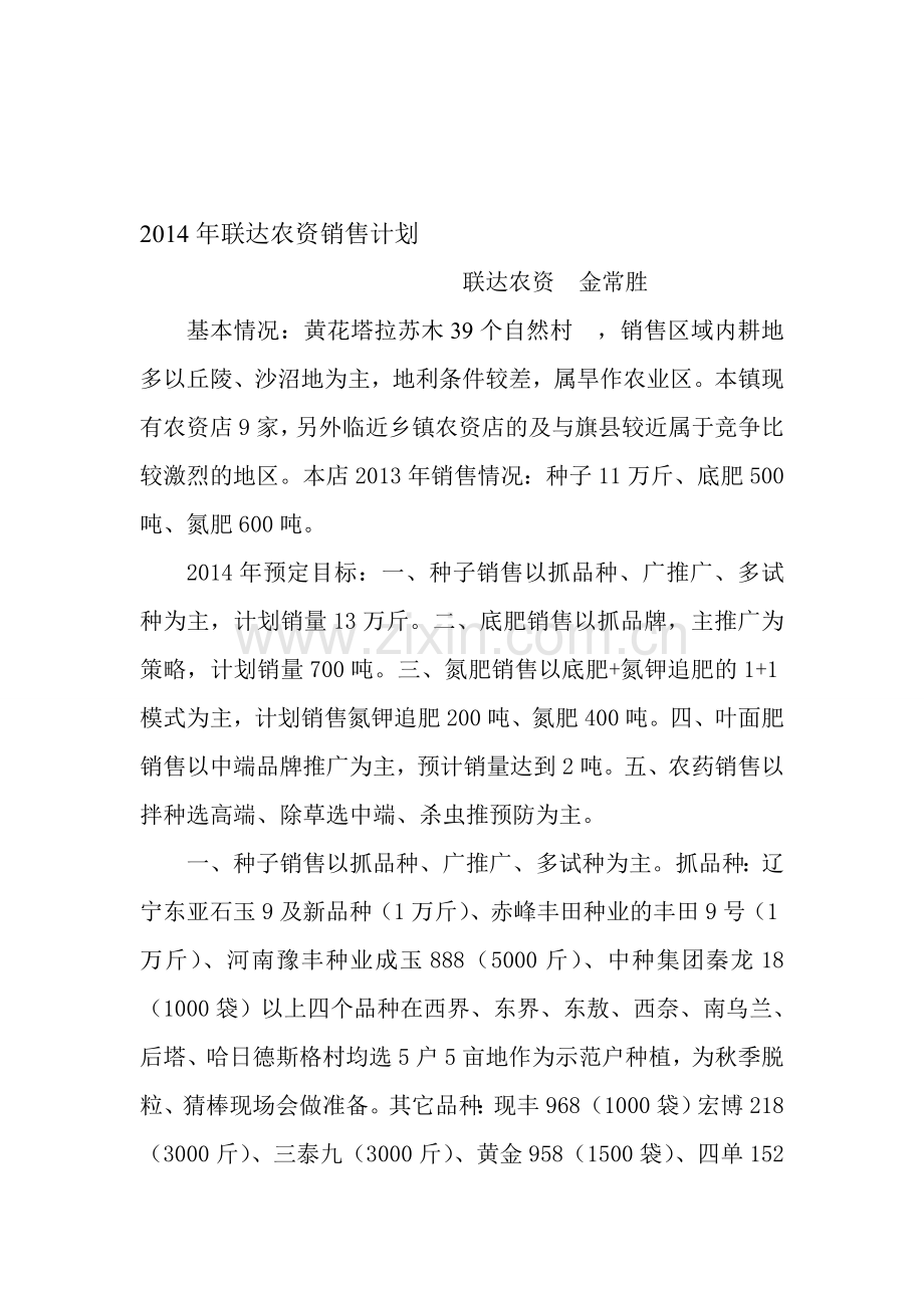 2014年联达农资销售计划.doc_第1页