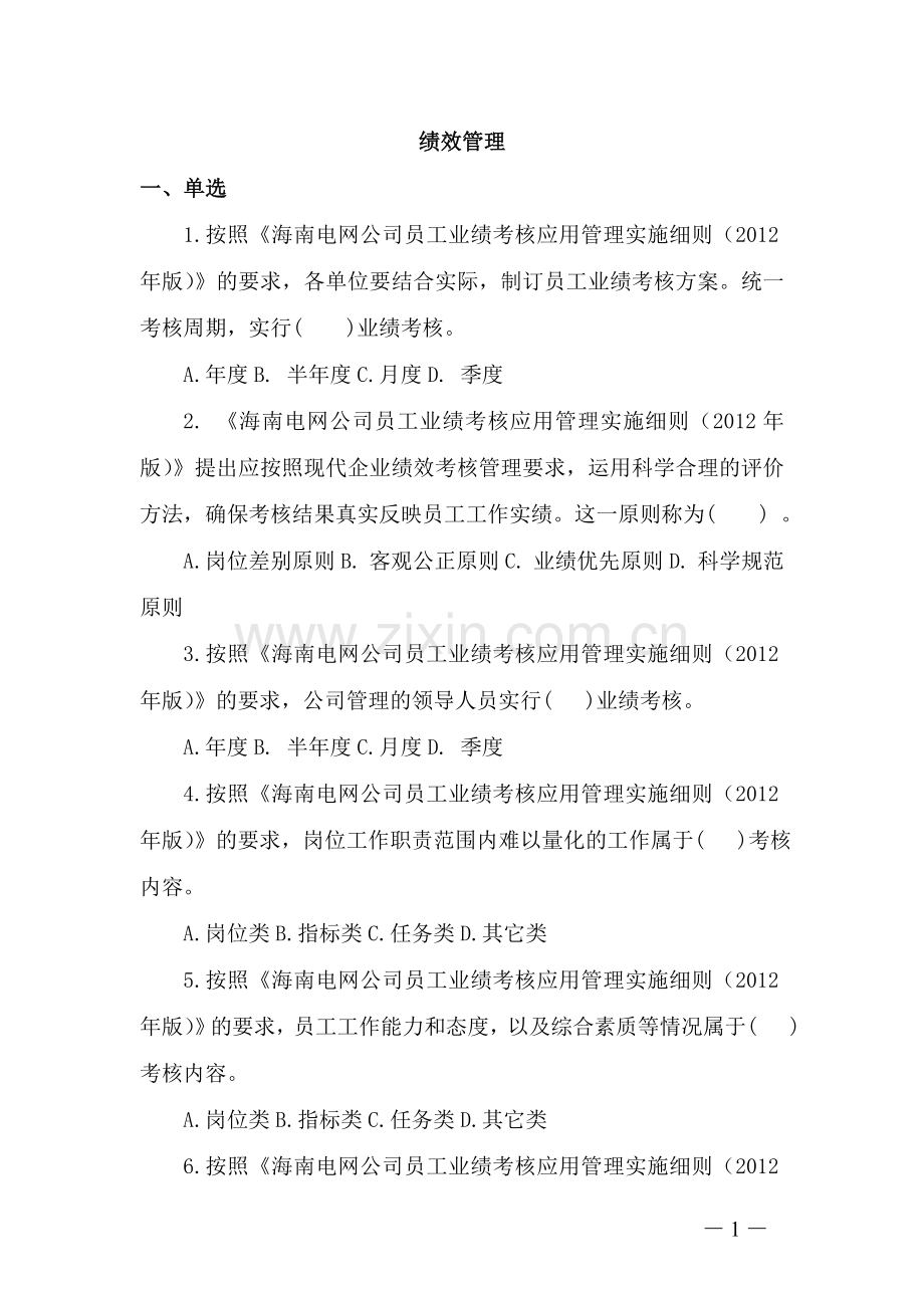 人资考试试题之绩效.doc_第1页