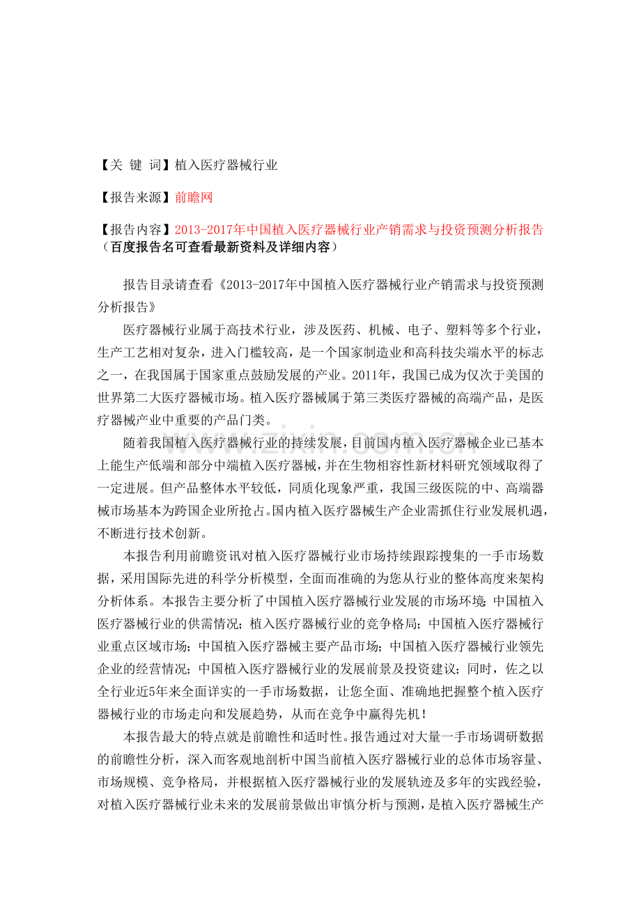 中国植入医疗器械行业产销需求与投资预测分析报告.doc_第1页